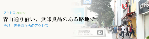 渋谷・表参道からのアクセス