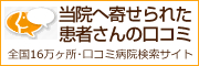 患者さんからの口コミ