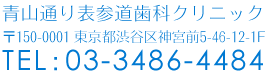 インプラント治療なら東京にある「青山通り表参道歯科クリニック」