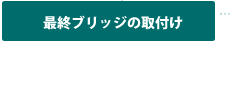 最終ブリッジの取り付け